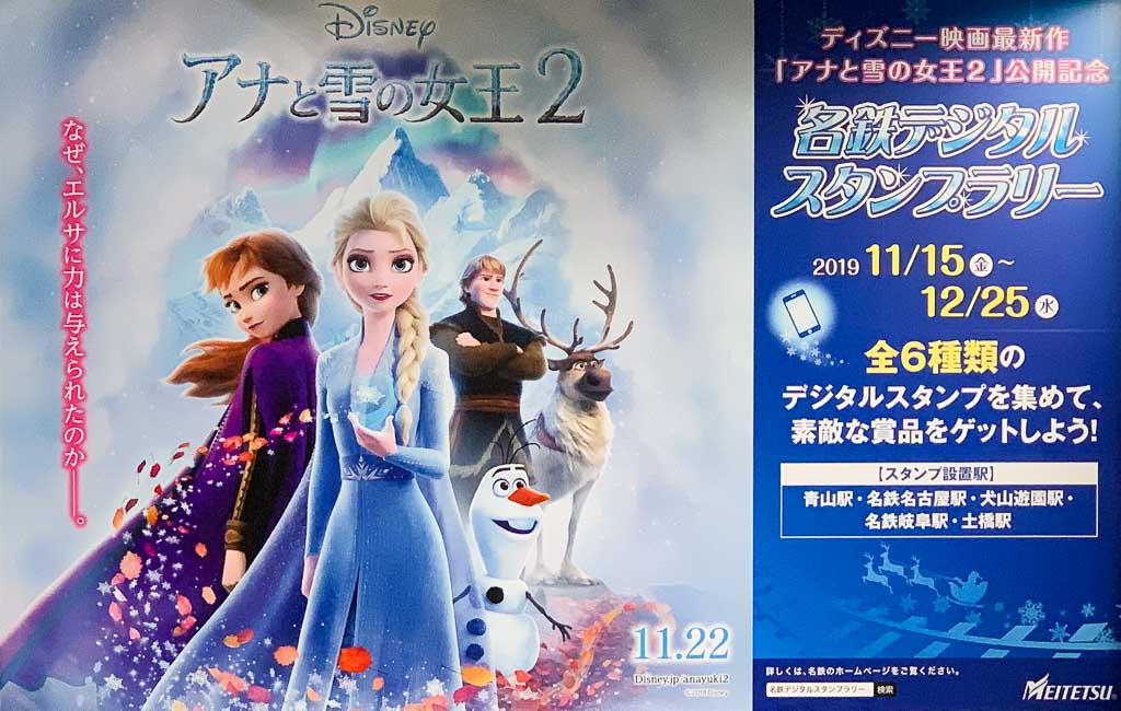 「アナと雪の女王2」公開記念　名鉄デジタル スタンプラリー