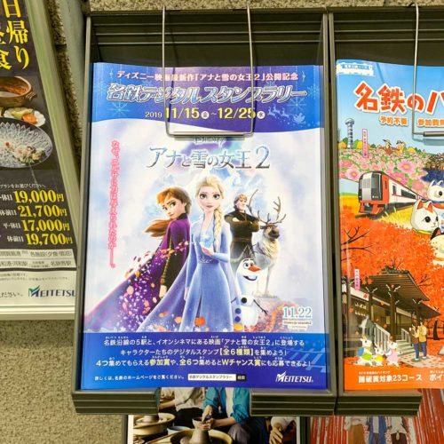 「アナと雪の女王2」公開記念　名鉄デジタル スタンプラリー、チラシ、配布の様子
