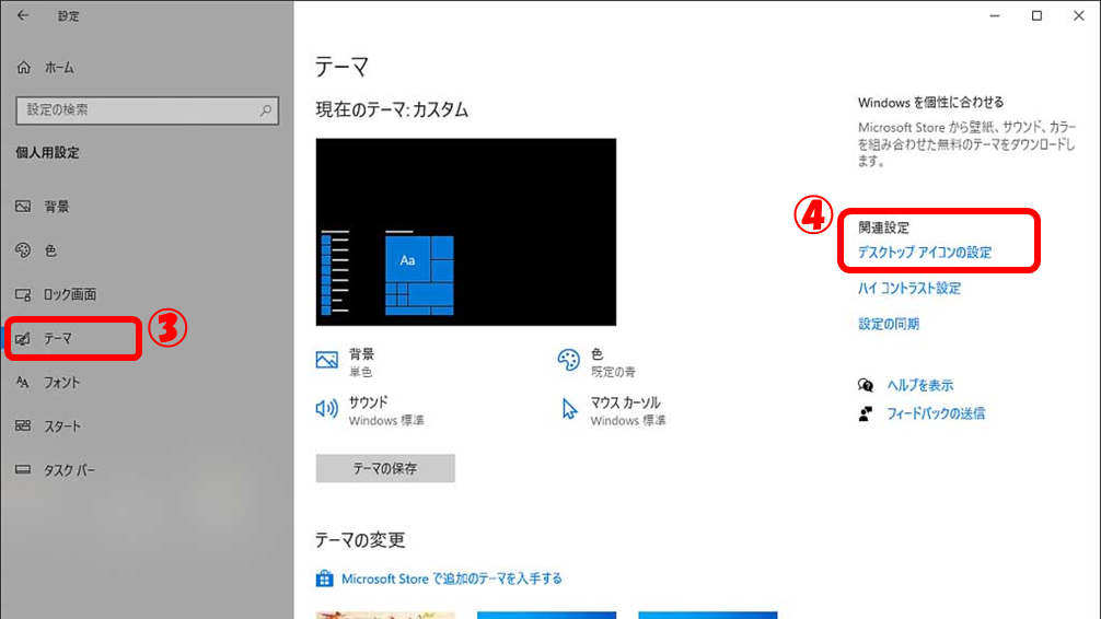 個人用設定、テーマ、関連設定、デスクトップ　アイコンの設定