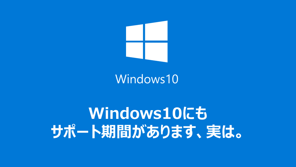 Windows 10 サポート期限一覧 バージョン毎に約1年半でサポートが終了します Blog Better ブログ ベター