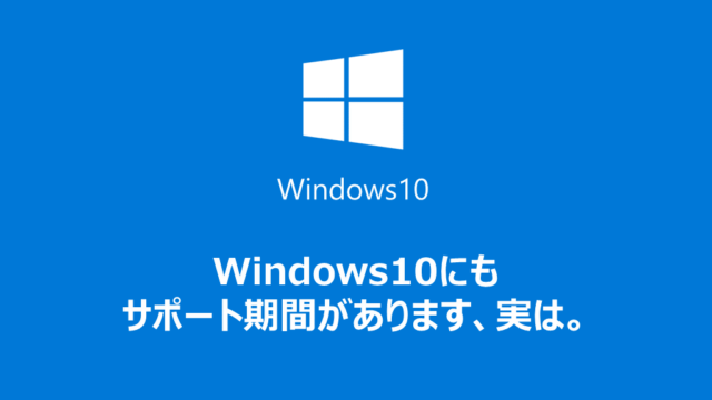 Windows 10にもサポート期間があります