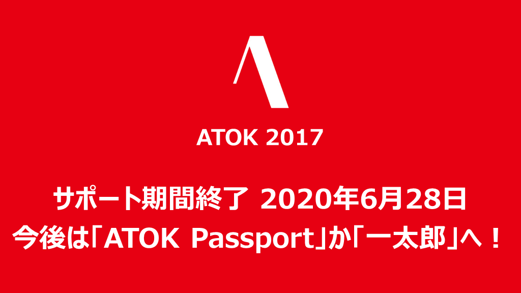 ATOK2017、サポート期間終了、2020年6月28日