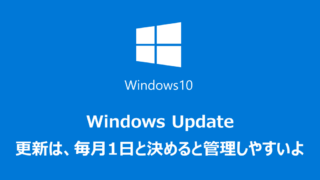Windows update、遅らせる方法、適用する日付を指定する方法