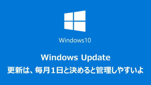 Windows update、遅らせる方法、適用する日付を指定する方法