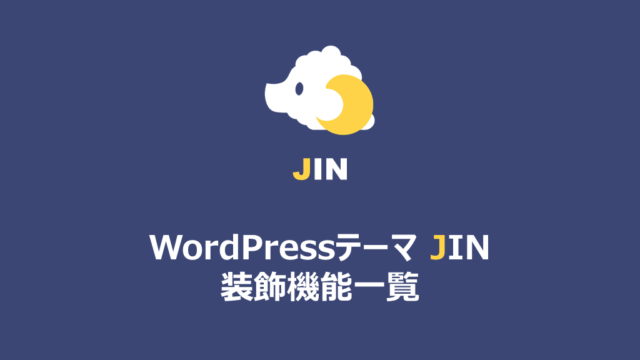 WordPressテーマ JIN、装飾機能一覧