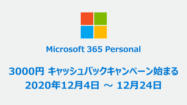 Microsoft 365 Personal、キャッシュバックキャンペーン、2020年12月4日～12月24日、3000円