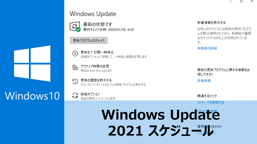 Windows10, 更新プラグラム, windows update、スケジュール、2021年
