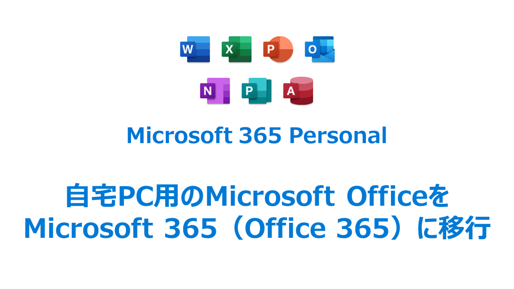 自宅PCのMicrosoft Office 2010をサブスクリプション版 Microsoft 365（Office 365）に移行｜Blog  Better (ブログ ベター)