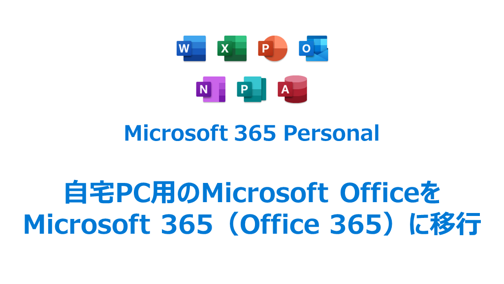 Microsoft 365 Personal、MS Office、安く購入する方法、自宅PCのMS Officeをバージョンアップ