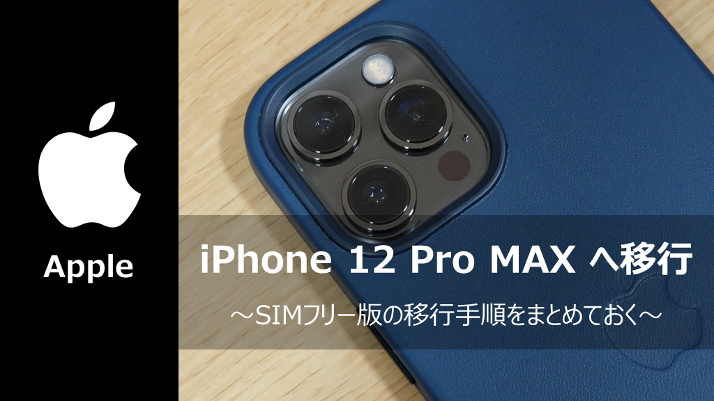 iPhone 12 Pro Max、SIMフリー、移行手順