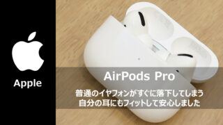 AirPodsPro、購入、普通のイヤフォンがすぐに落下する自分の耳にもフィット