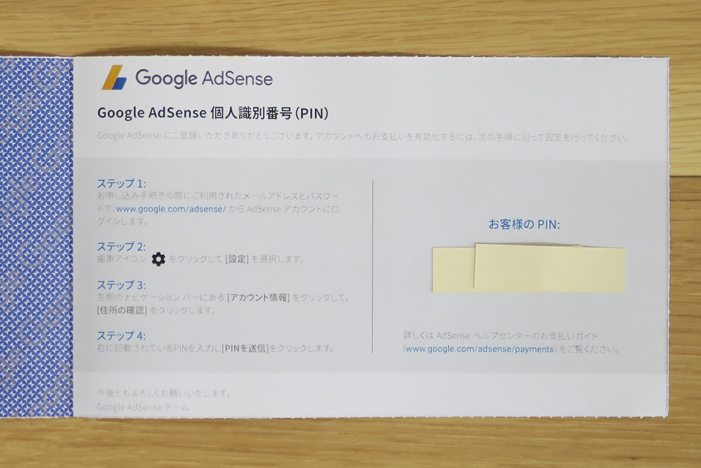 Google Adsense、支払い住所確認、PINの確認