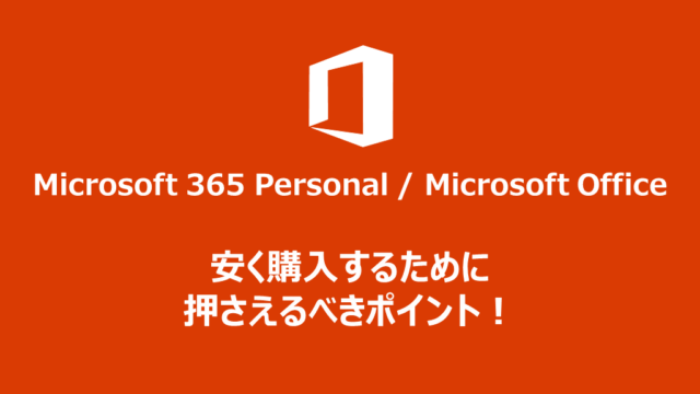 Microsoft 365 Personal、MS Office、安く購入、ポイント