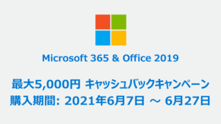 Microsoft 365 Personal、Office 2019、キャッシュバックキャンペーン、2021年6月7日～6月27日