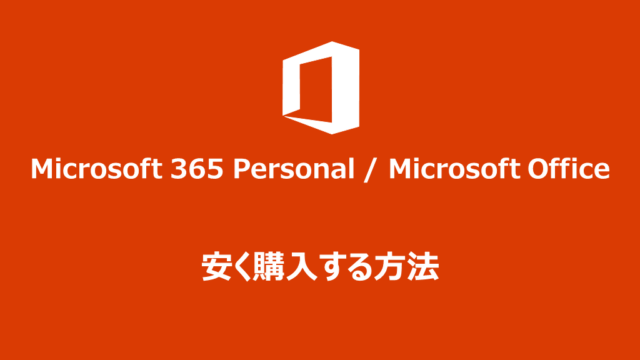 Microsoft 365 Personal、MS Office、安く購入する方法