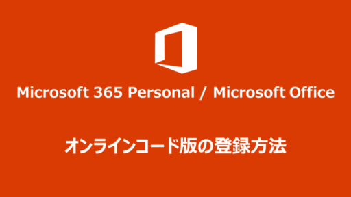 Microsoft 365, Office 2021】正規品を少しでも安く買う方法 ...
