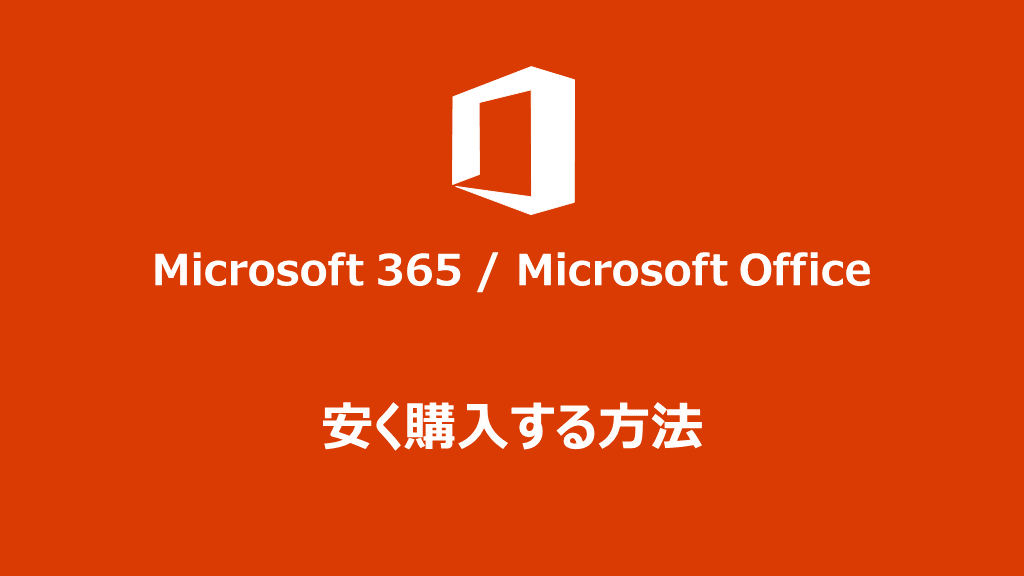 Microsoft 365、MS Office、安く購入する方法